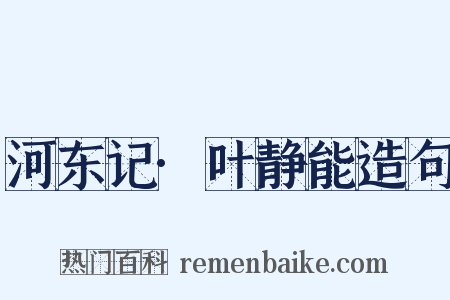 河东记·叶静能造句是什么意思的图片